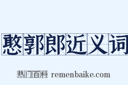 憨郭郎近义词是什么意思的图片